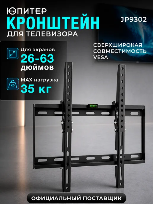 Юпитер Кронштейн для телевизора наклонный 26-63 дюйма JP9302, черный