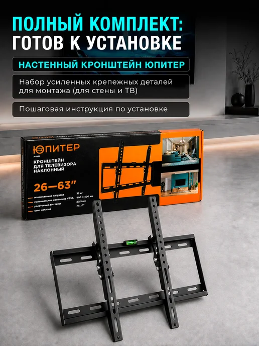 Юпитер Кронштейн для телевизора наклонный 26-63 дюйма JP9302, черный, фото 6