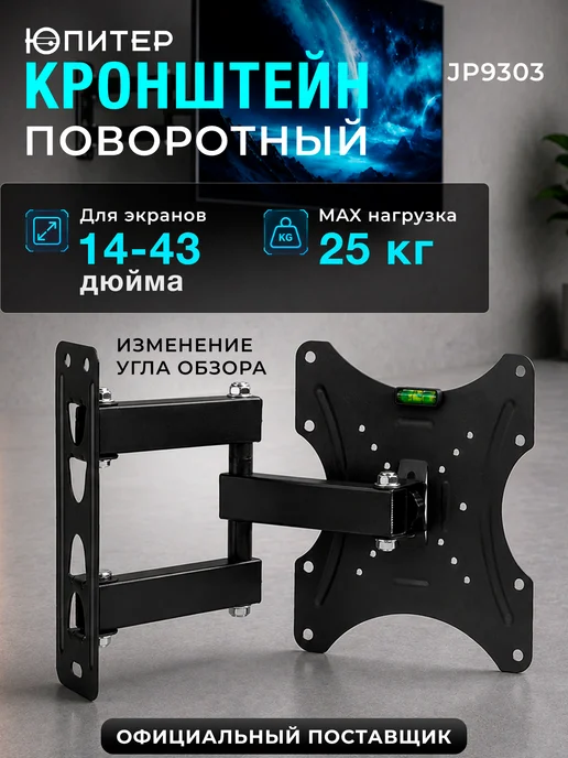 Юпитер Кронштейн для телевизора на стену поворотный 43 " JP9303, черный
