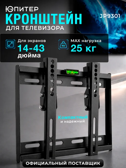 Юпитер Кронштейн для телевизора на стену 43 дюйма наклонный JP9301, черный