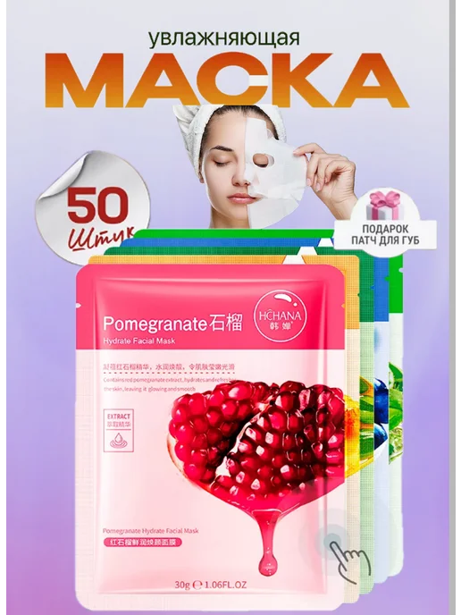 Маска для лица тканевая набор 50шт, 50 шт