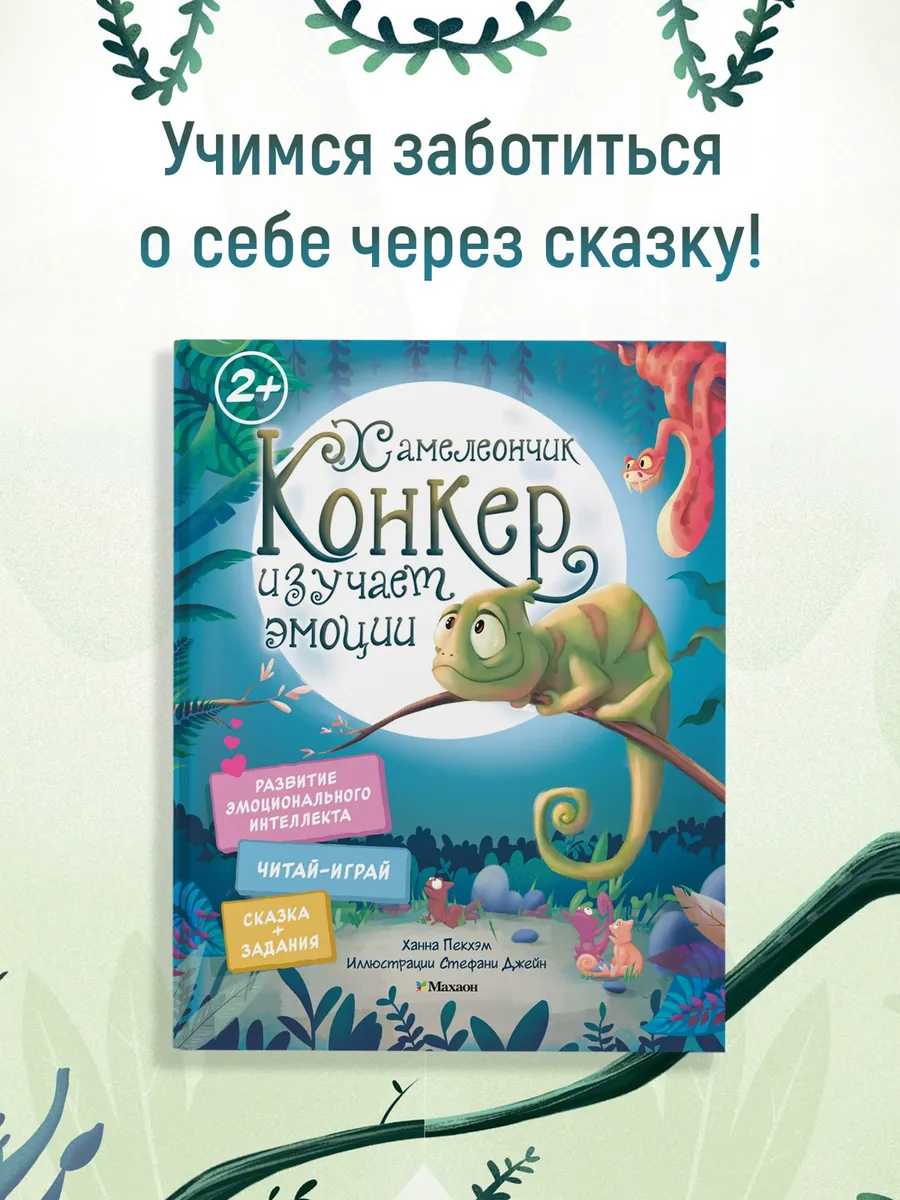 Хамелеончик Конкер изучает эмоции