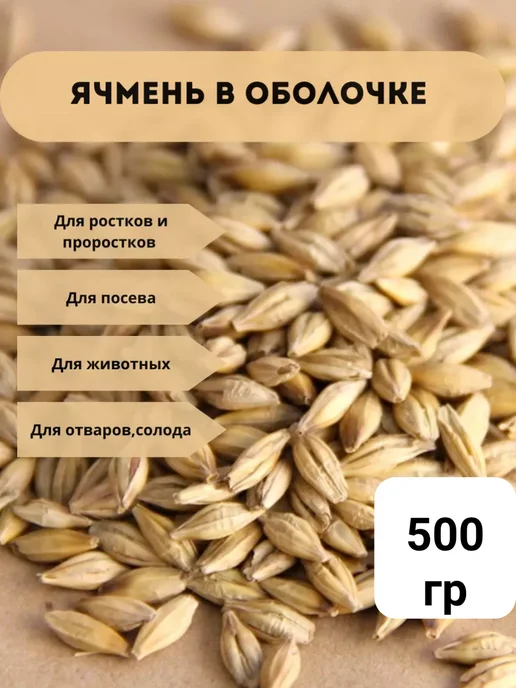 КРУПОВИЧОК Ячмень для проращивания 500 гр, 500 г