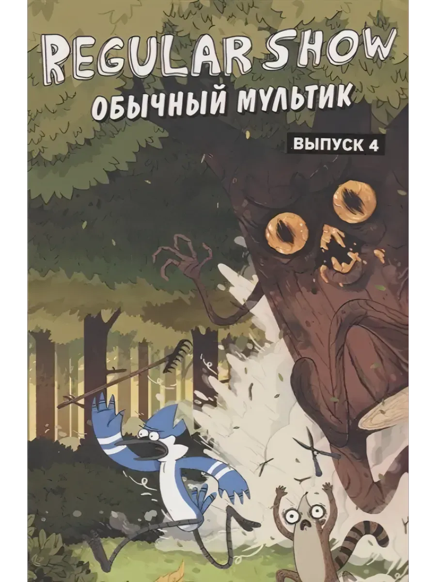 Обычный мультик. Комикс. Вып. 4