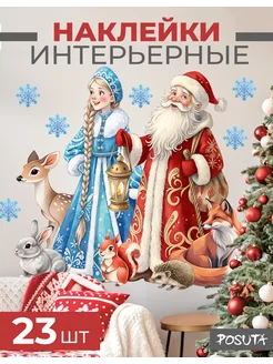 Наклейки новогодние на стену Дед Мороз и Снегурочка