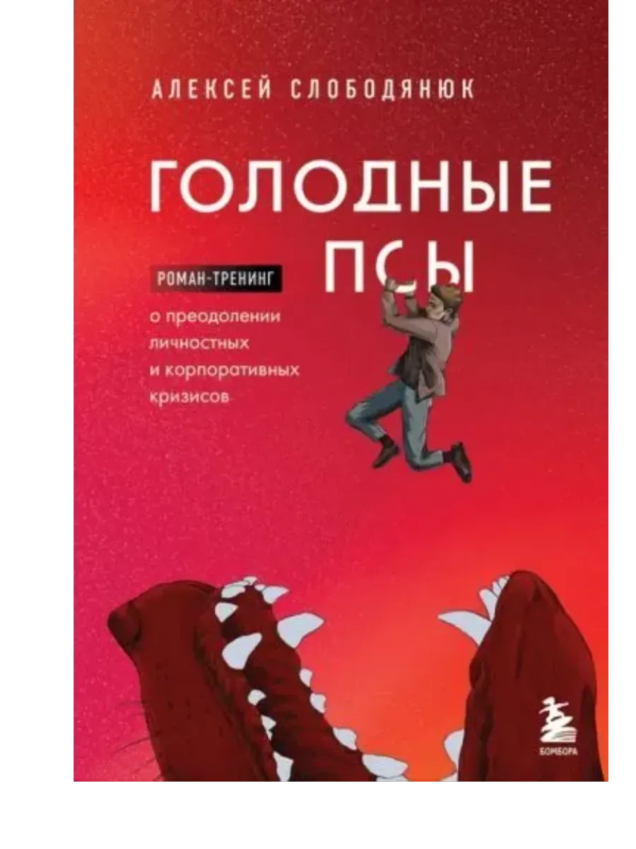 Алексей Слободянюк: Голодные псы