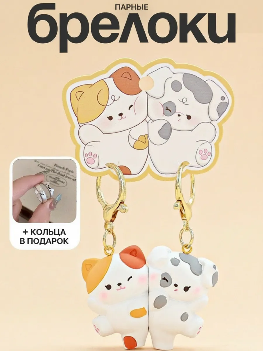 Парные брелки кошка и собака для сумки набор для ключей