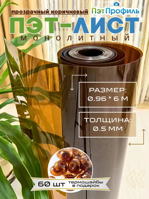 ПЭТПРОФИЛЬ 0.96*6м ПЭТ прозрачно-коричневый монолитный, 0.96x6 м