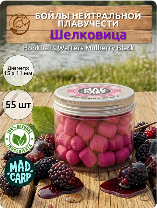 Mad Carp Baits Бойлы нейтральные 15 х 11 мм Шелковица Мэд Карп, 15x11 мм