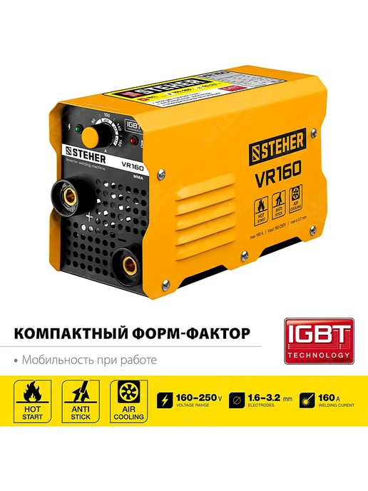 STEHER Сварочный аппарат инверторный мма 160А VR-160, вариант, фото 4