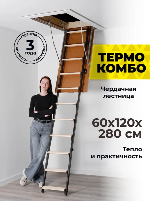 Лестница чердачная Термо Комбо+ 70*120*280, 60x120x280