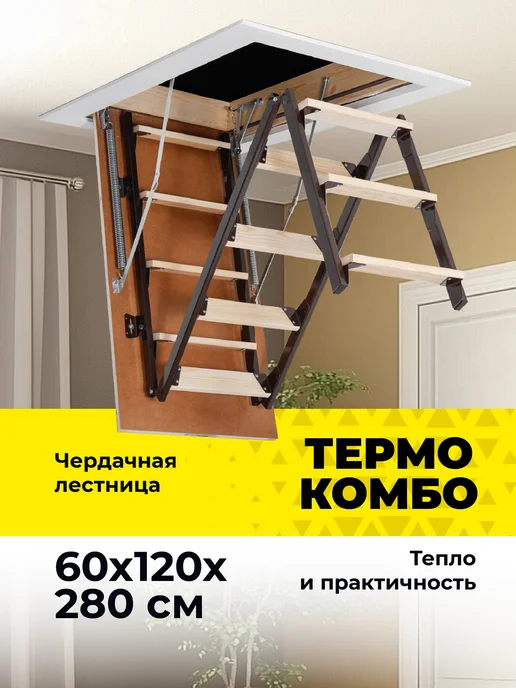 Лестница чердачная Термо Комбо+ 70*120*280, 60x120x280, фото 2
