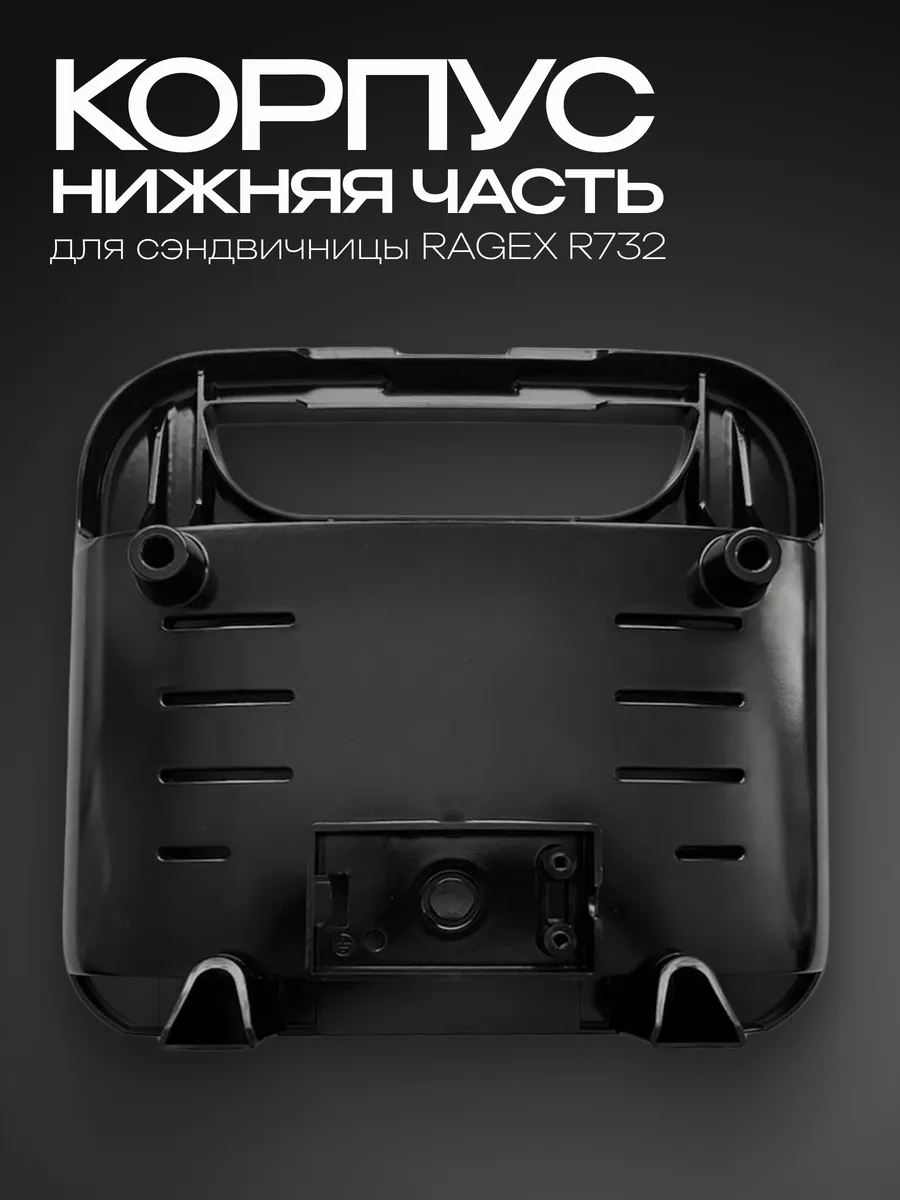 Нижняя часть корпуса для сэндвичницы R732-000