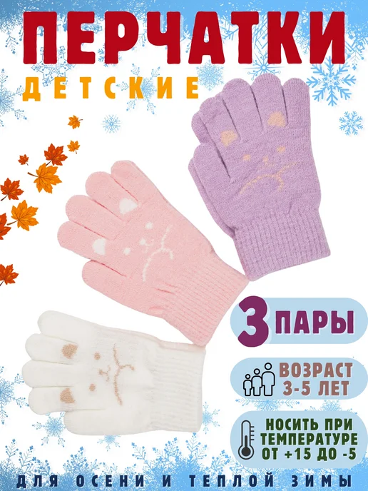 Детские перчатки для мальчиков и девочек 3 пары