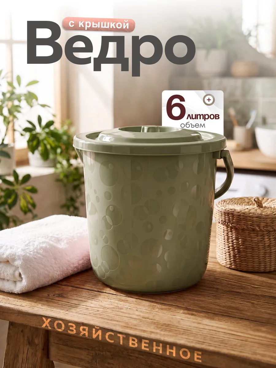 Ведро с крышкой пластиковое хозяйственное 6 л