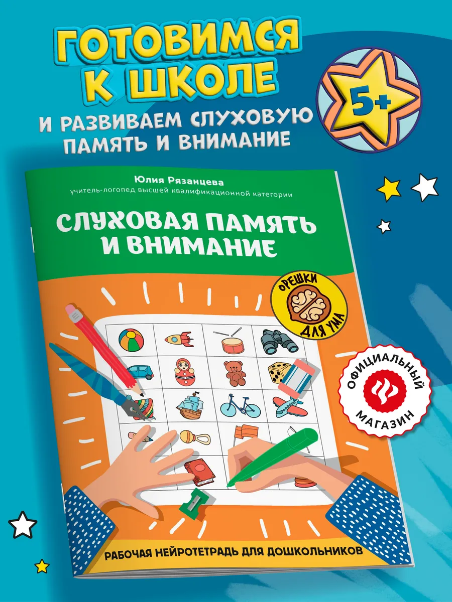 Слуховая память и внимание : Головоломки для детей