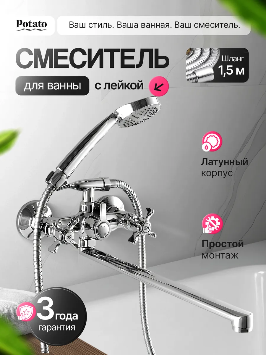 Смеситель для ванны с душем