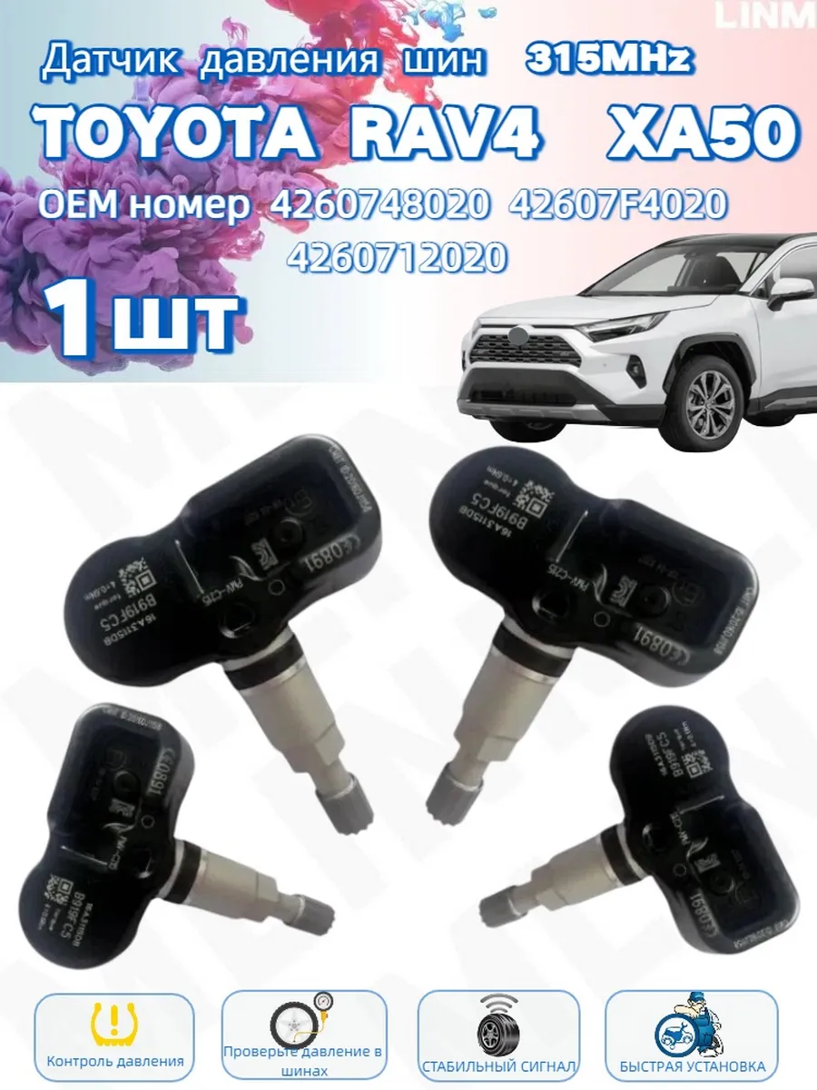 Датчик давления в шинах TPMS Toyota RAV4 XA50 1 шт
