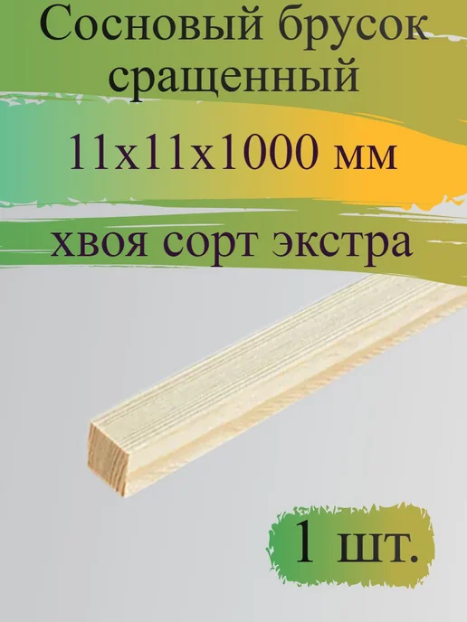 Декоративный брусок 11x11x1000 мм хвоя сорт Экстра, 11x11x1000 мм