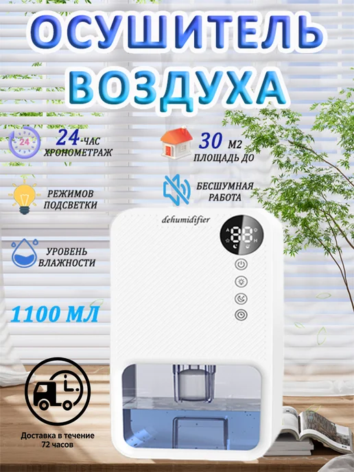 Осушитель воздуха климатический бытовой для дома и кухни, вариант