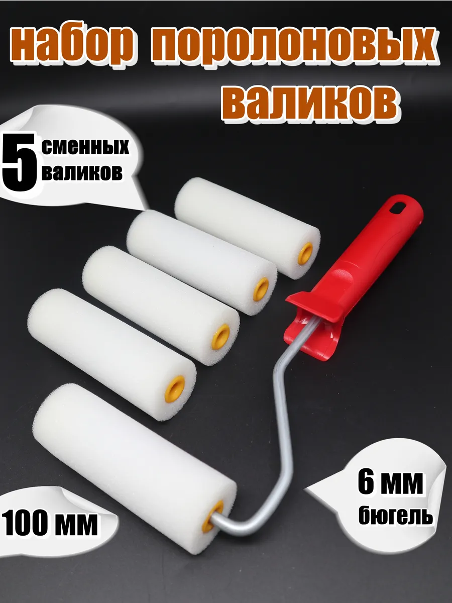 Валик поролоновый набор для краски