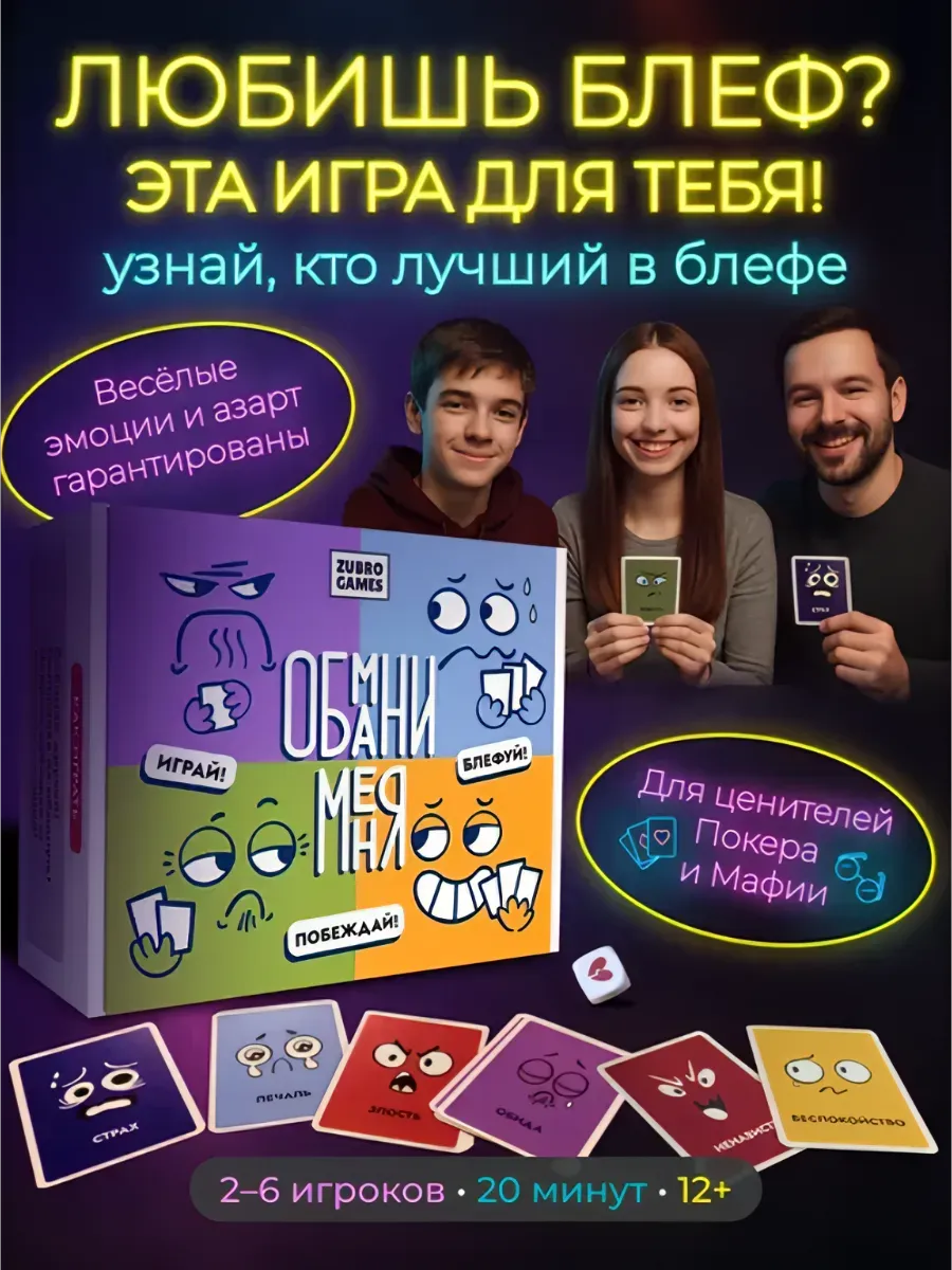 Настольная игра Обмани меня