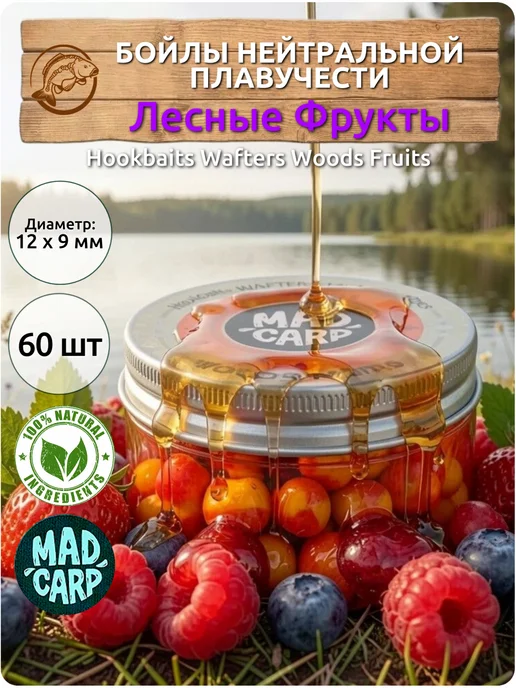 Mad Carp Baits Бойлы нейтральные 12 х 9 мм Лесные Фрукты Мэд Карп, 12x9 мм