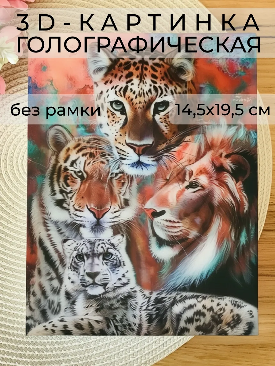 3D картинка «Большие кошки», 14,5×19,5 см