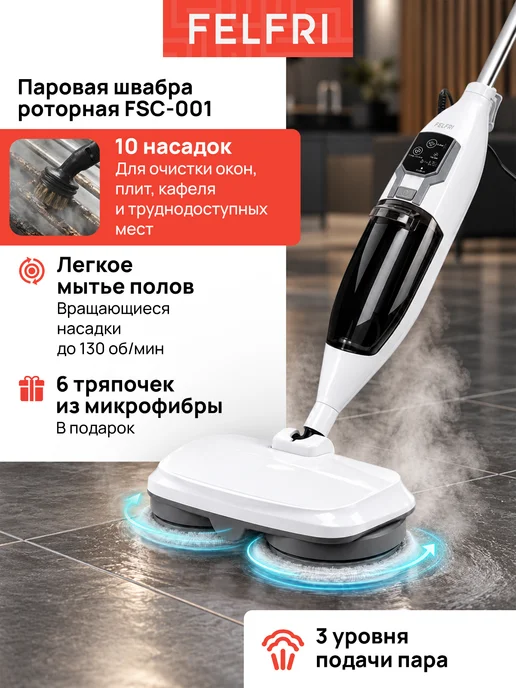 FELFRI Паровая швабра с насадками для дома FSC-001, белый