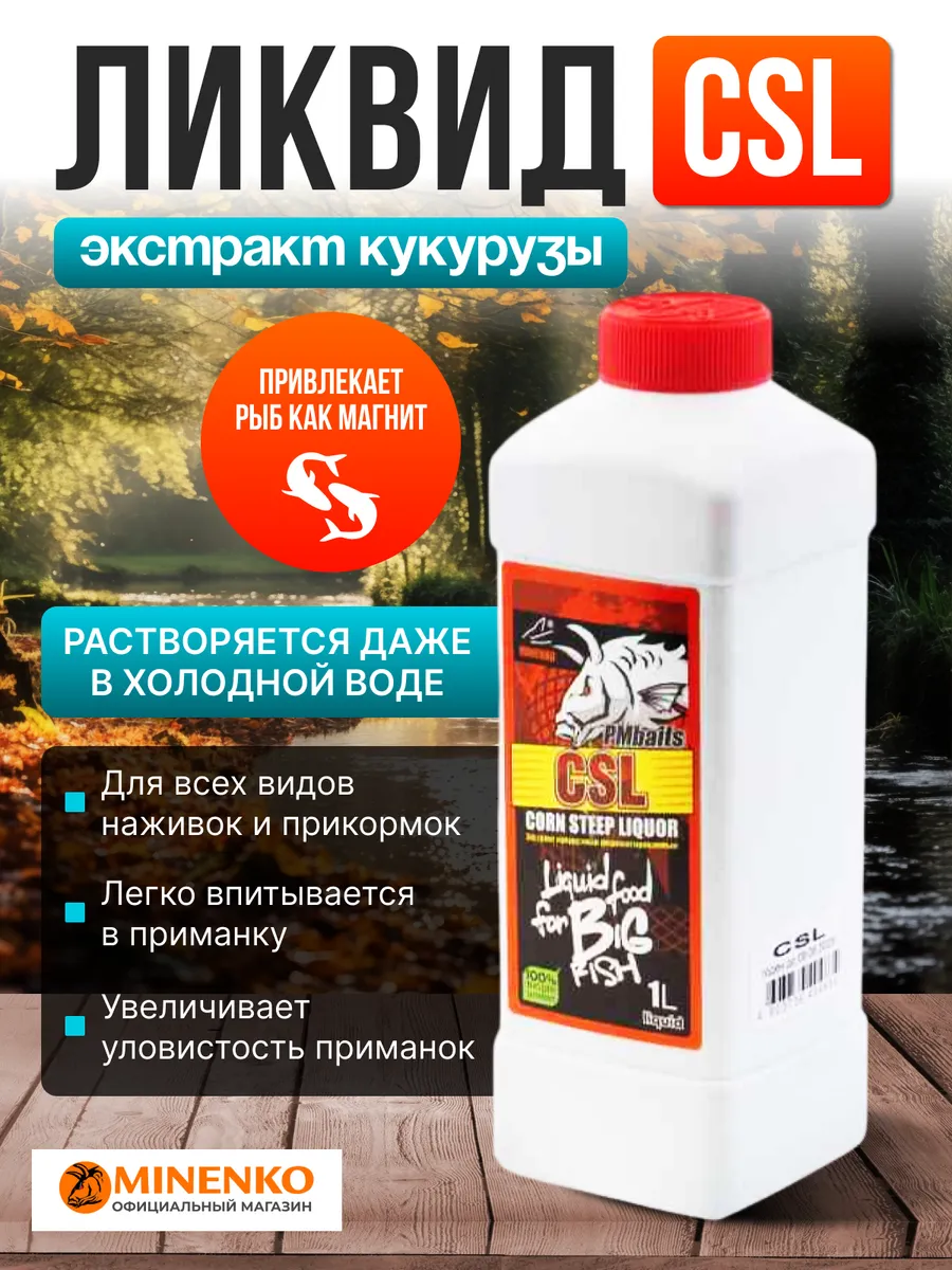 Ликвид CSL Кукурузный Экстракт 1 литр