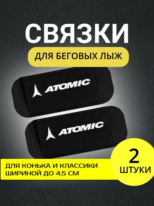 Связки для беговых лыж Atomic, черный