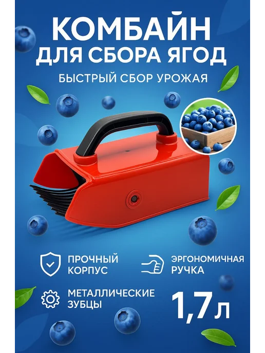 Тати05 Ручной комбайн для сбора ягод, красный, фото 3