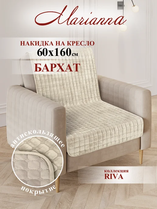 Marianna Накидка на кресло Riva 60х160 см, 60x160 см
