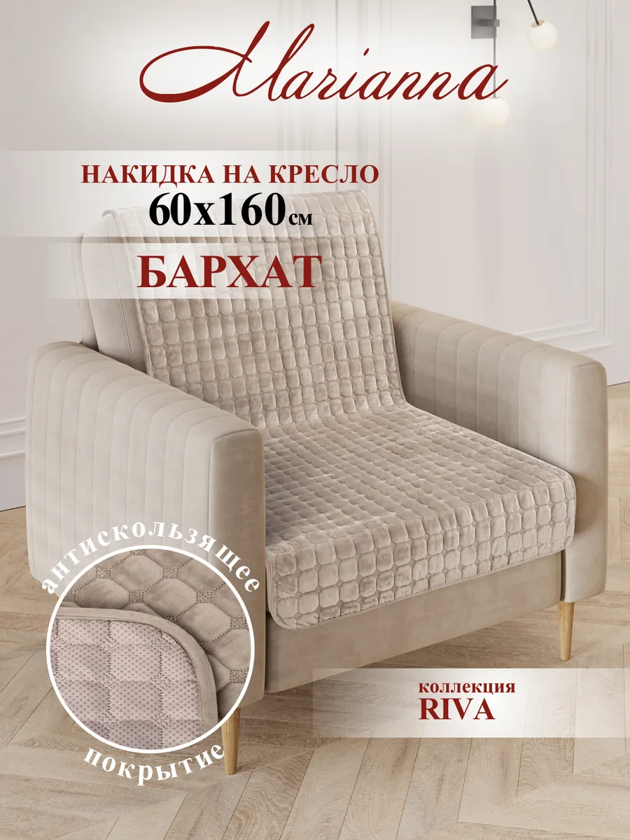 Накидка на кресло Riva 60х160 см