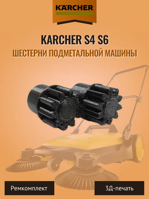 Шестерни подметальной машины Karcher S4 S6, вариант, фото 2