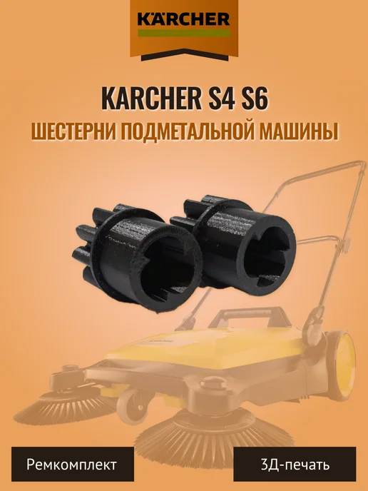 Шестерни подметальной машины Karcher S4 S6, вариант, фото 3