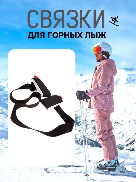Связки для горных лыж с ремнём, черный