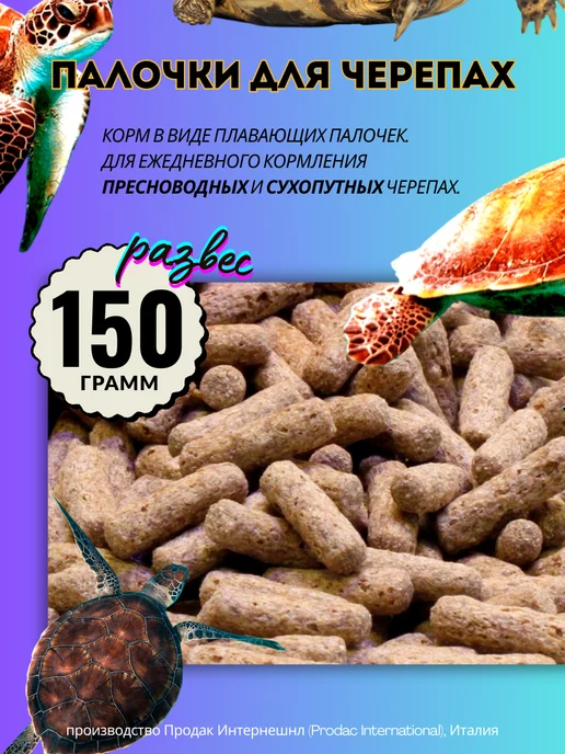 Prodac Корм для черепах, палочки, 150 грамм, Италия, коричневый