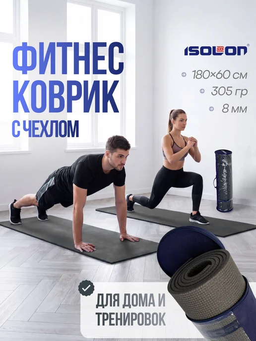 ISOLON Коврик для йоги и фитнеса нескользящий с чехлом, серый, фото 2