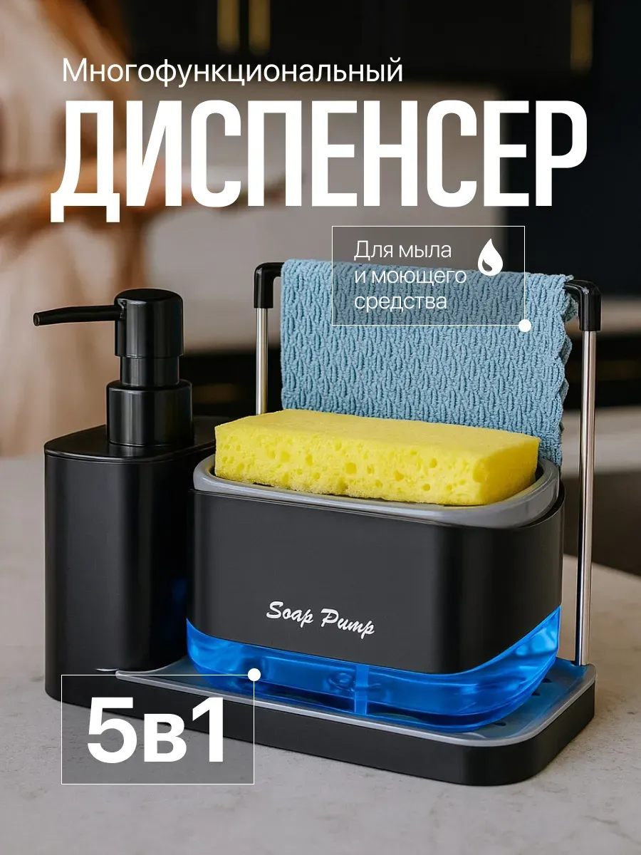 Кухонный диспенсер органайзер для моющего средства