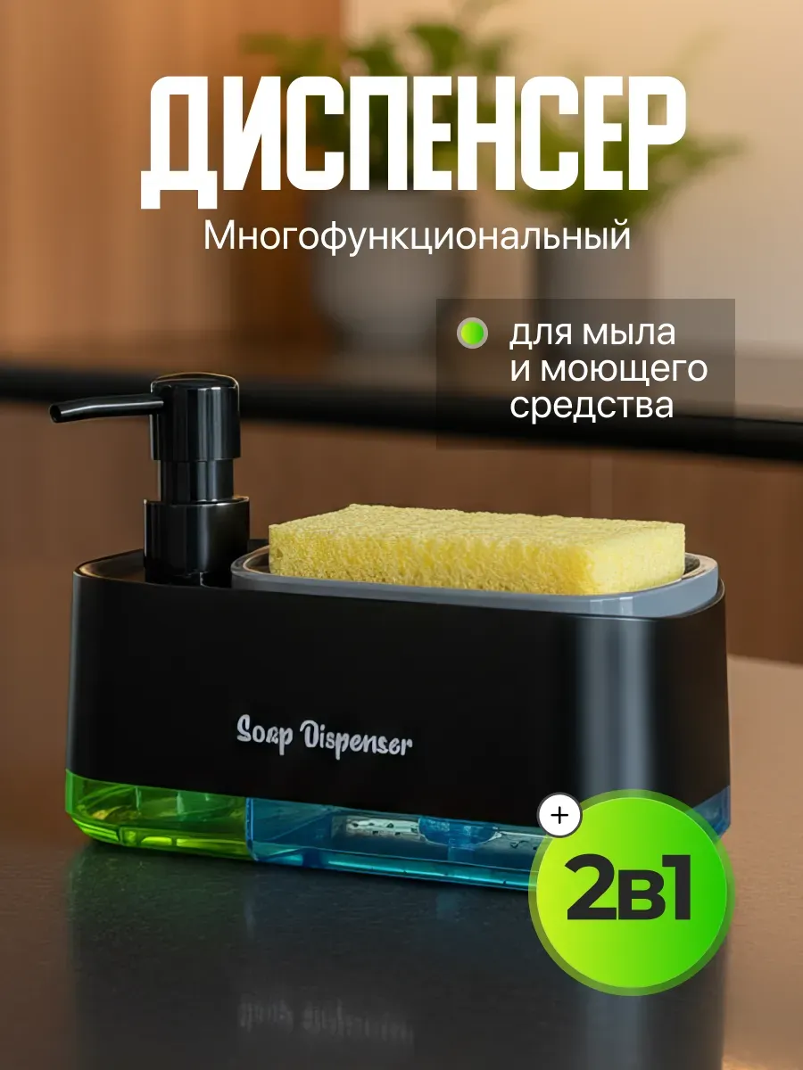 Диспенсер для моющего средства на кухню