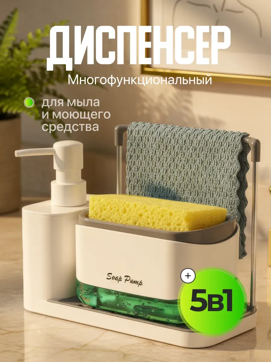 Кухонный диспенсер органайзер для моющего средства