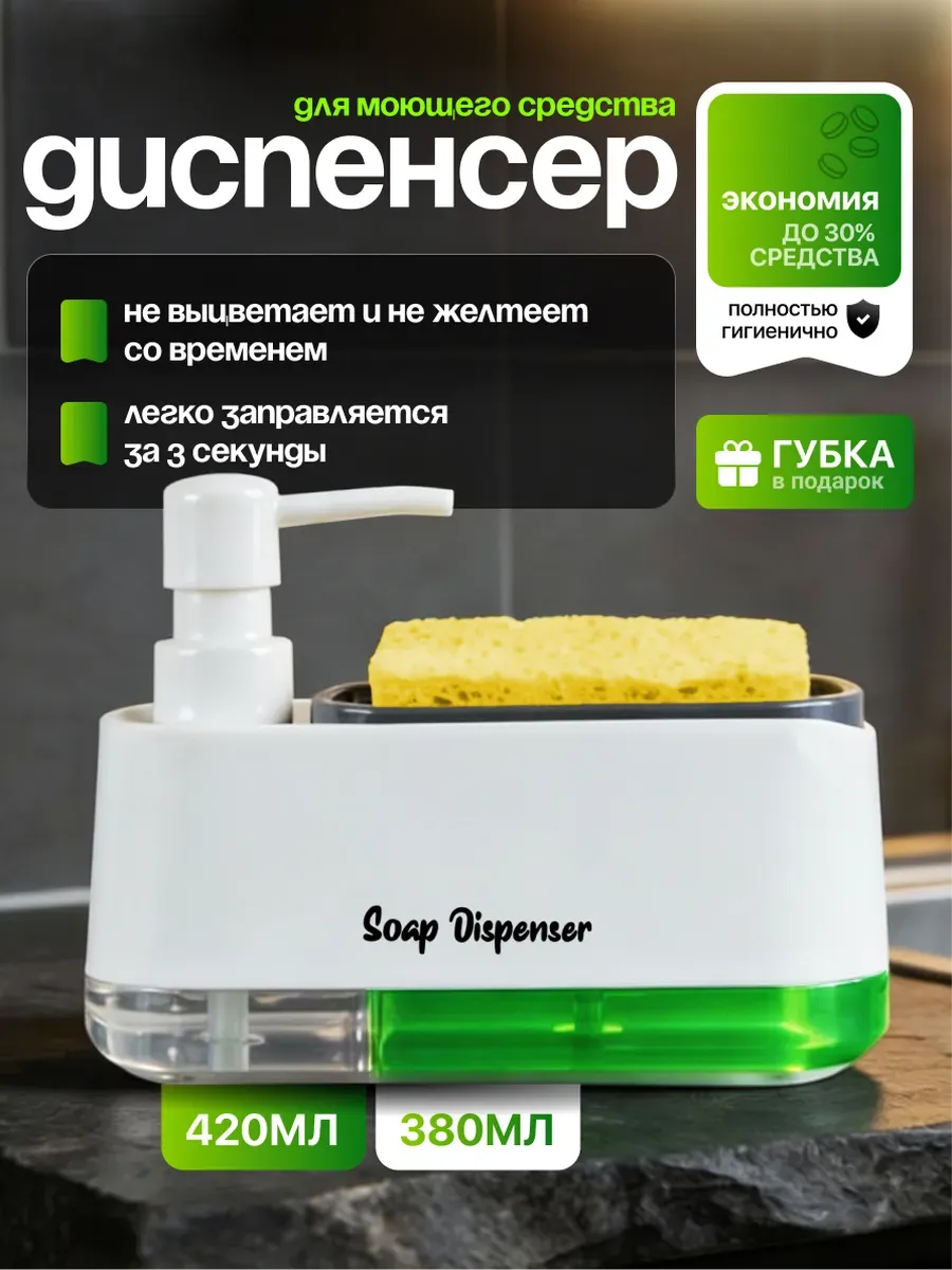 Диспенсер кухонный для моющего средства с губкой
