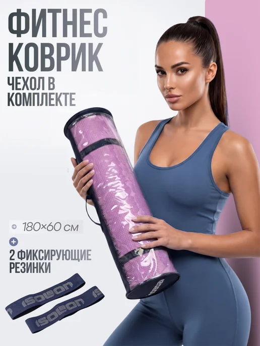 ISOLON Коврик для йоги и фитнеса нескользящий с чехлом, фиолетовый