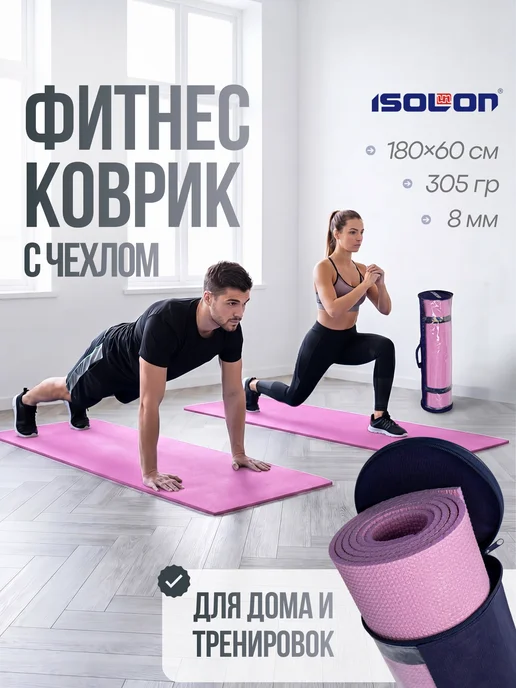 ISOLON Коврик для йоги и фитнеса нескользящий с чехлом, фиолетовый, фото 2