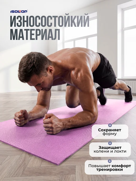ISOLON Коврик для йоги и фитнеса нескользящий с чехлом, фиолетовый, фото 3