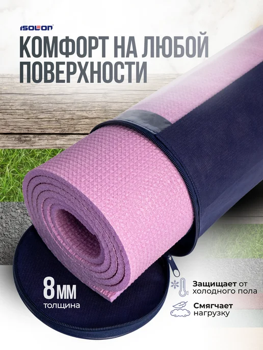 ISOLON Коврик для йоги и фитнеса нескользящий с чехлом, фиолетовый, фото 5