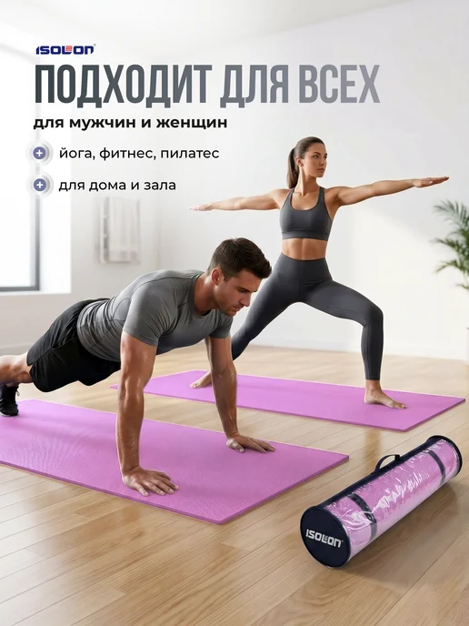 ISOLON Коврик для йоги и фитнеса нескользящий с чехлом, фиолетовый, фото 6