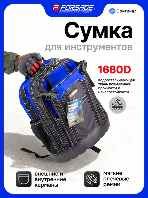 FORSAGE Сумка для инструментов рюкзак, вариант