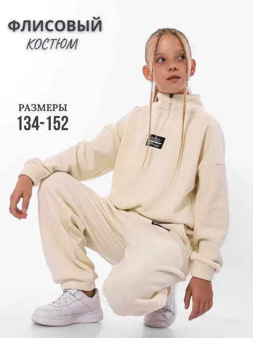Дочка в тренде Костюм спортивный теплый флисовый, белый
